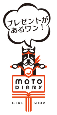 バイク買取時にプレゼントがあります