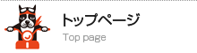 トップページ