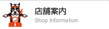 店舗案内