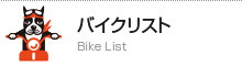 バイクリスト