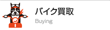 バイク買取