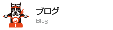 ブログ