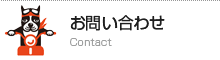 お問い合わせ