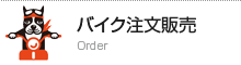 バイク注文販売